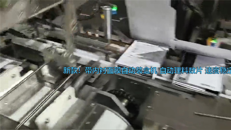 带内托面膜自动装盒机 自动理料数片