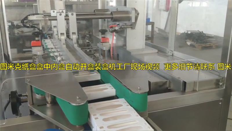 图米克纸盒开盒机 盒中盒立式装盒机生产工厂现场视频